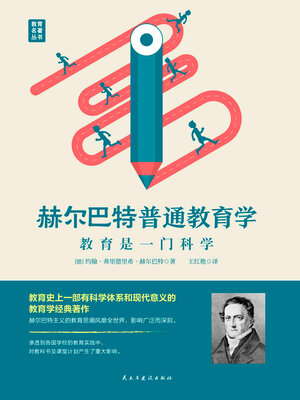 cover image of 赫尔巴特普通教育学
